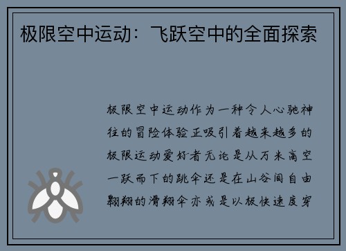 极限空中运动：飞跃空中的全面探索