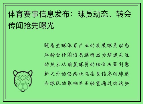 体育赛事信息发布：球员动态、转会传闻抢先曝光