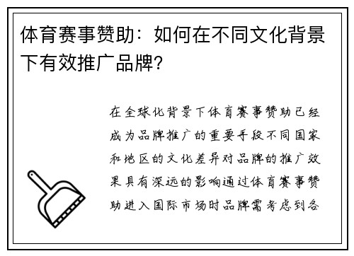 体育赛事赞助：如何在不同文化背景下有效推广品牌？