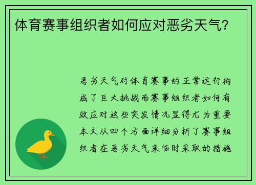 体育赛事组织者如何应对恶劣天气？