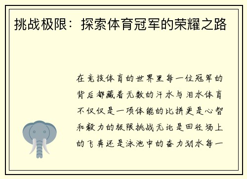 挑战极限：探索体育冠军的荣耀之路