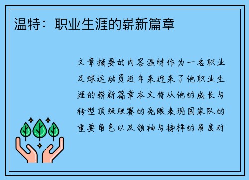 温特：职业生涯的崭新篇章