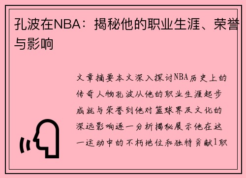 孔波在NBA：揭秘他的职业生涯、荣誉与影响