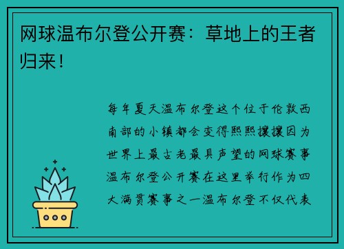 网球温布尔登公开赛：草地上的王者归来！