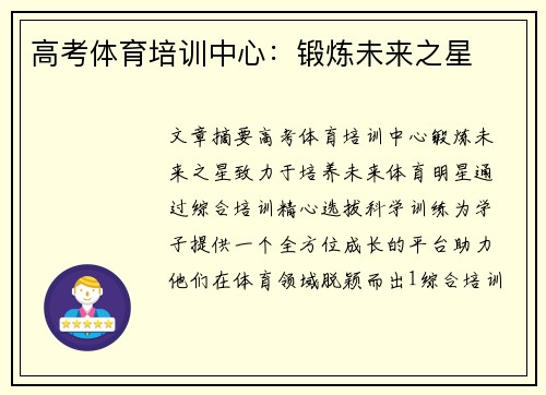 高考体育培训中心：锻炼未来之星