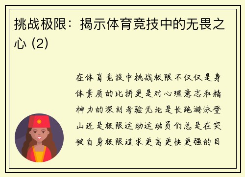 挑战极限：揭示体育竞技中的无畏之心 (2)