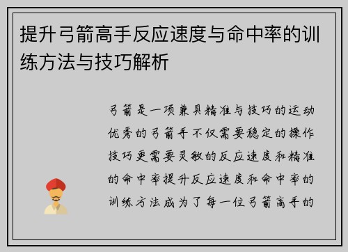 提升弓箭高手反应速度与命中率的训练方法与技巧解析