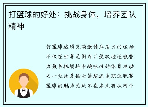 打篮球的好处：挑战身体，培养团队精神