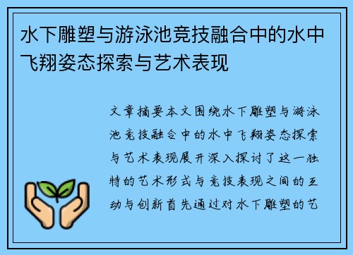 水下雕塑与游泳池竞技融合中的水中飞翔姿态探索与艺术表现