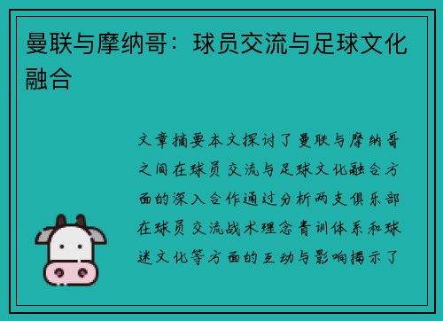 曼联与摩纳哥：球员交流与足球文化融合