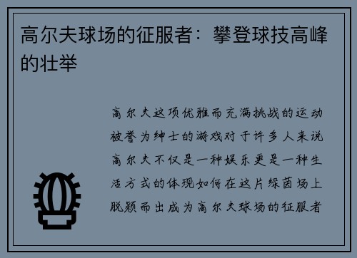 高尔夫球场的征服者：攀登球技高峰的壮举