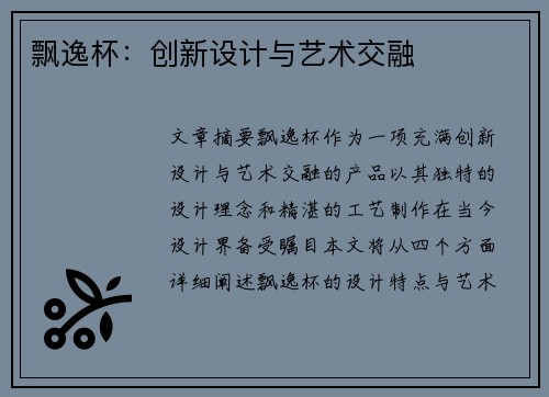 飘逸杯：创新设计与艺术交融