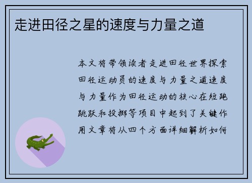 走进田径之星的速度与力量之道