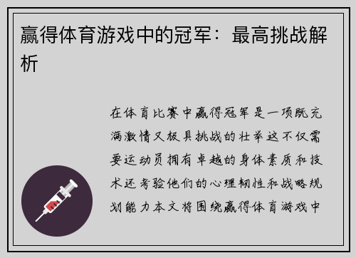 赢得体育游戏中的冠军：最高挑战解析