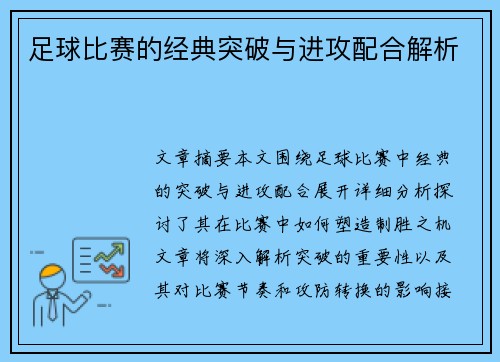 足球比赛的经典突破与进攻配合解析