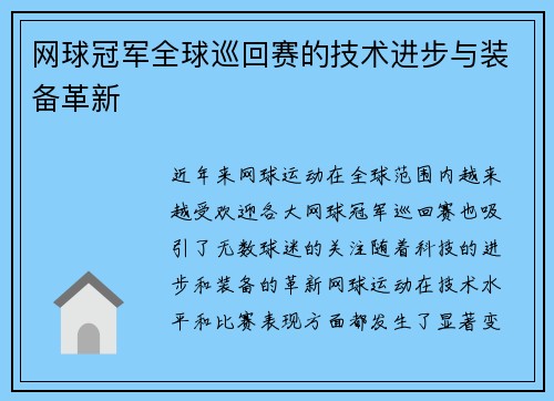 网球冠军全球巡回赛的技术进步与装备革新